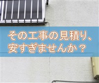 安い工事業者の危険性について